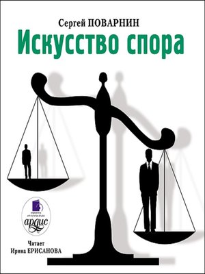 cover image of Искусство спора